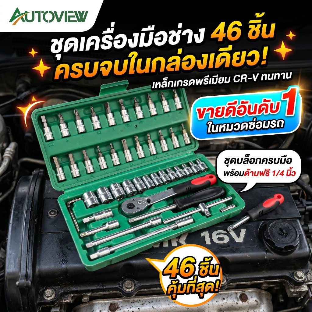 ชุดเครื่องมือ 46 ชิ้น ชุดประแจบล็อก ลูกบล็อกครบชุด ซ่อมรถ ซ่อมมอเตอร์ไซค์ Autoview