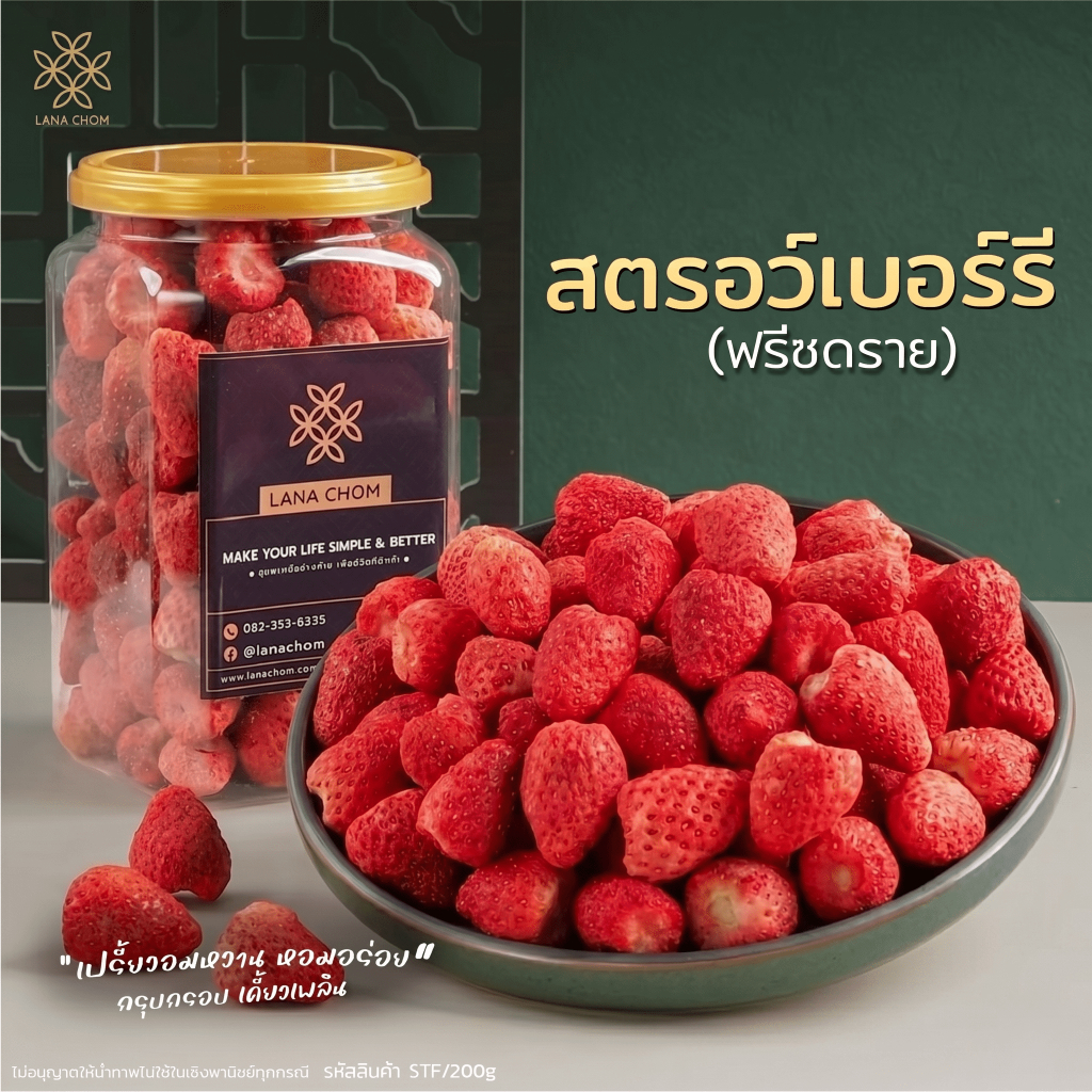 สตรอว์เบอร์รี ( ฟรีซดราย )  ขนาด 200g  [ LANA CHOM ]