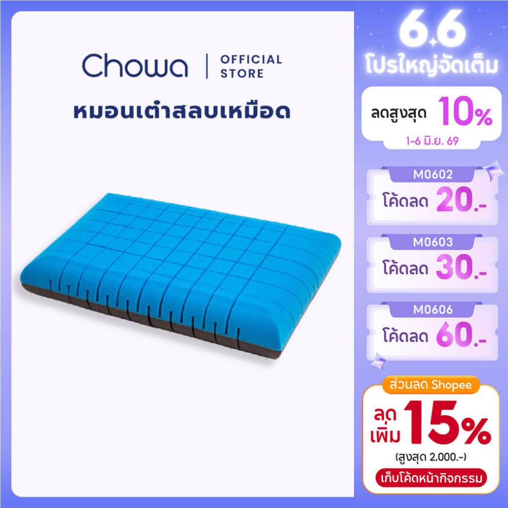 Chowa หมอนเต๋าสลบเหมือด หมอนสุขภาพแก้ปวดคอจากเกาหลี วัสดุไฮเปอร์เมมโมรี่โฟม นุ่มและแน่นแบบ 2in1