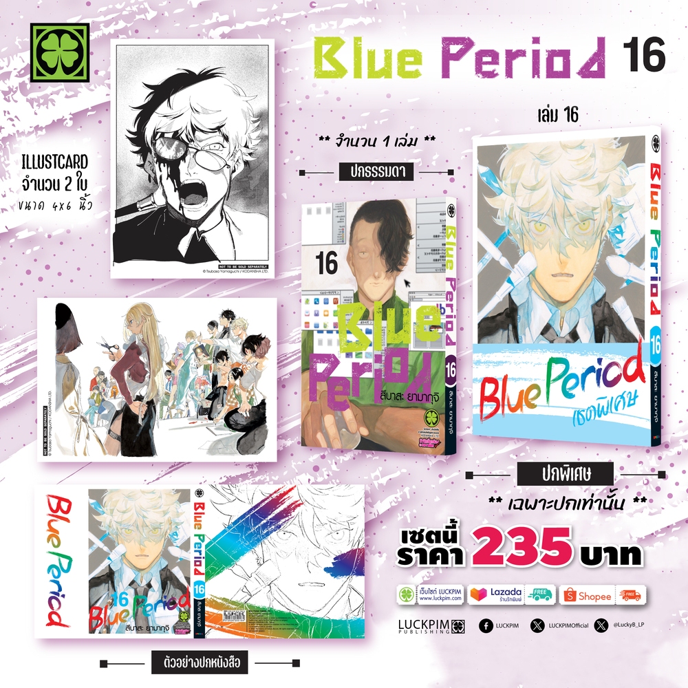 (พร้อมส่ง) [เซตพิเศษ] BLUE PERIOD เล่มที่ 16