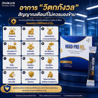 Mood Pro MS มู้ดโปรเอ็มเอส พยาบาลแจมจัง (แจ่มจันทร์) ซินไบโอติกSynbiotic พรีไบโอติกPrebiotics โพรไบโอติก [แท้100%]