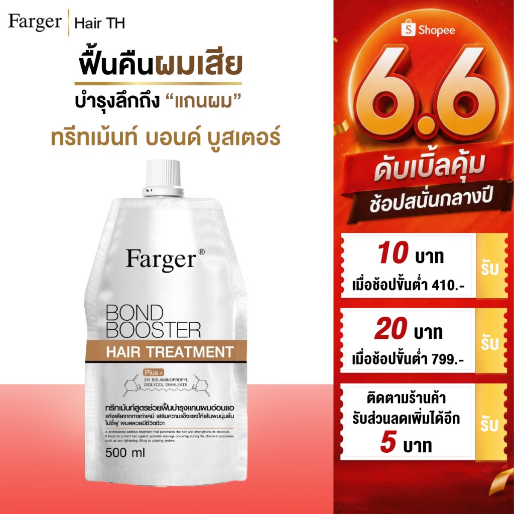 Farger Bond Booster ทรีทเม้นท์ ฟาร์เกอร์ ทรีทเม้นท์เคราติน ครีมหมักผม  เชื่อมแกนผม กู้ผมเสีย บำรุงลึกถึงแกนผม 500ml