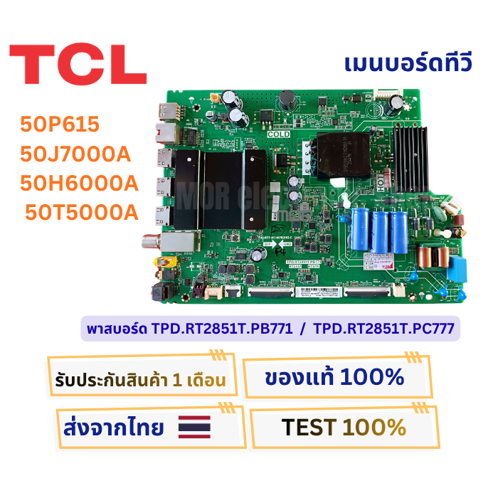 เมนบอร์ดทีวี TCL รุ่น 50P615, 50H6000A, 50T5000A, 50J7000A พาสบอร์ด TPD.RT2851T.PB771 / TPD.RT2851T.