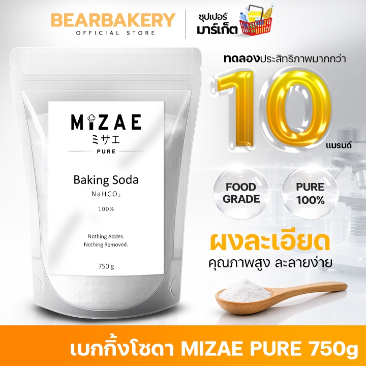 [กด2ชิ้น89.-] เบกกิ้งโซดา Mizae Foodgrade ปลอดภัย ประสิทธิภาพสูง (750g) เบคกิ้งโซดา ผงล้างผัก bearbakery