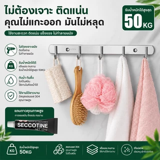 รับน้ำหนัก 50 kg ราวตะขอแขวนสแตนเลส 304 ตะขอติดผนัง 6ตะขอ ไม่ต้องเจาะผนัง กันสนิม ทนทาน ติดตั้งได้2แบบ(สกรู/กาว)