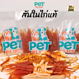 PETPLUS ขนมสุนัข ไก่เจอร์กี้ 6 แบบ ไก่อบแห้งแท้ 100% โปรตีนสูง ไม่มีเกลือ ไม่เค็ม