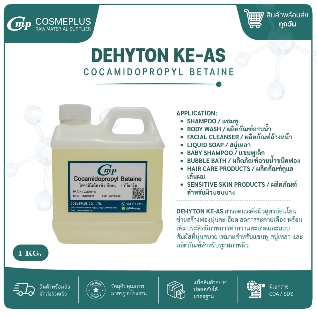 DEHYTON KE-AS (Cocamidopropyl Betaine)(CAPB) สารเพิ่มฟอง โคคามิโด โพรพิว บีเทน  ขนาด 1 kg