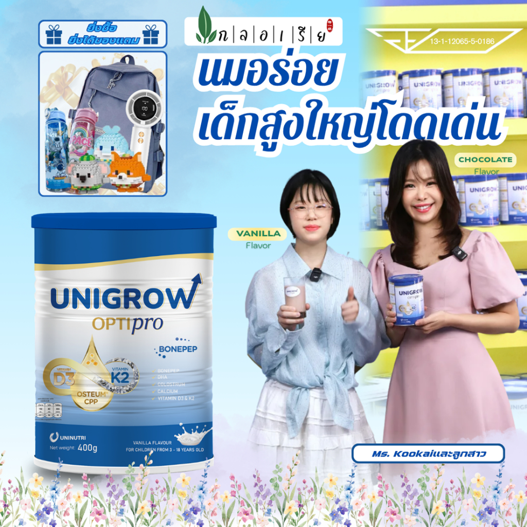นมUnigrow Optipro Vanilla โภชนาการครบถ้วน เพื่อเสริมความสูง ภูมิคุ้มกัน และพัฒนาสมองสำหรับเด็ก 400ก