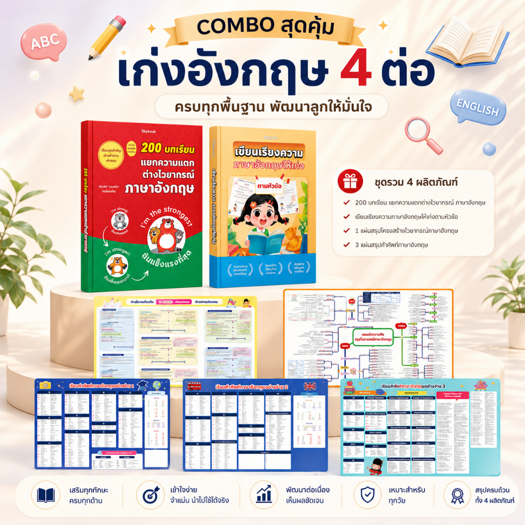 คอมโบหนังสือภาษาอังกฤษครบชุด: ไวยากรณ์ + การเขียน + แผนผังสรุปไวยากรณ์และคำศัพท์ภาษาอังกฤษ