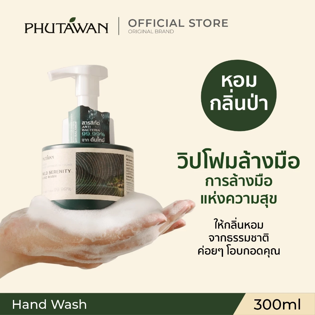 ภูตะวัน วิปโฟมล้างมือ จากกลิ่นป่าไทย ลดแบคทีเรียได้ 99.99% พร้อมปกป้องมือด้วย pH balance สะอาด ใช้ได้บ่อย 300 ml/500 ml