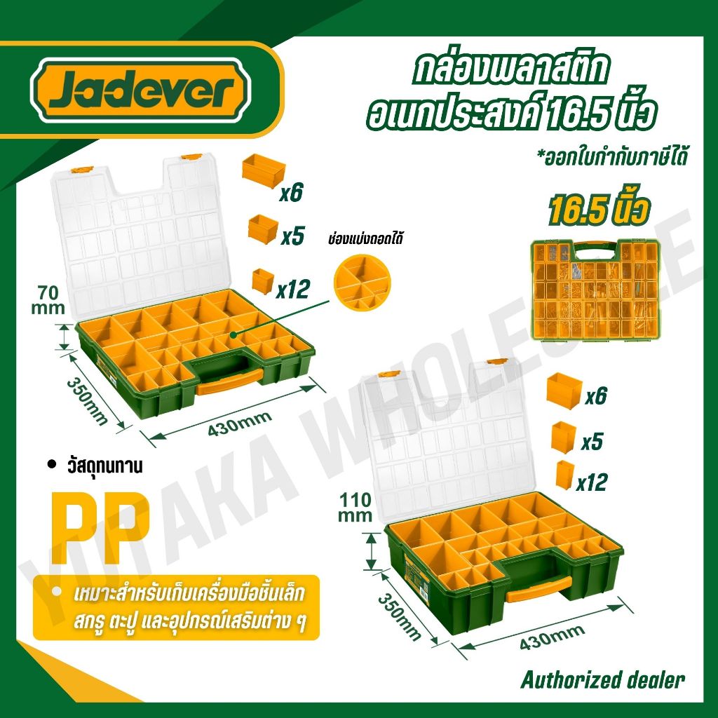 JADEVER กล่องพลาสติกอเนกประสงค์ 13.5/16.5 นิ้ว 20/23 ช่องแบ่งถอดได้ PP  JDTB1311 JDTB1611 JDTB1622
