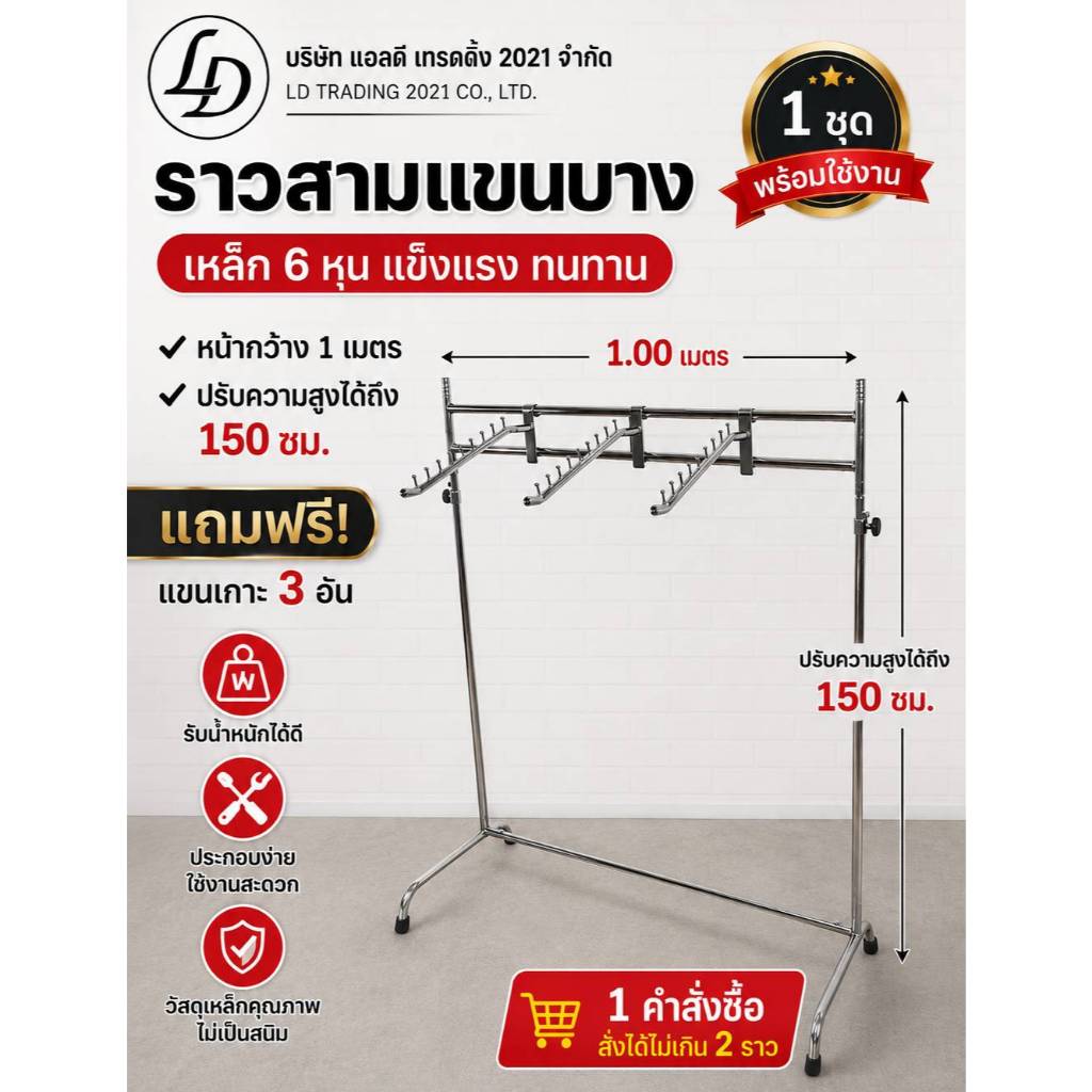 ราวเหล็ก 3 แขน หนา 6หุน แถมแขนเกาะ 3 อัน  ราวแขวนผ้า
