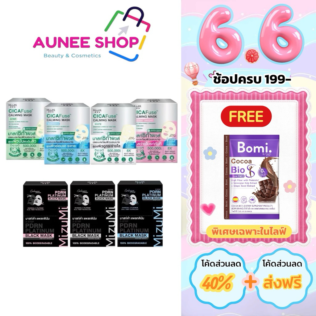 ส่งฟรี/มีไลฟ์ (กล่อง*5)MizuMi CICAFuse  Calming Mask มาสก์หน้ามี 3 สูตร