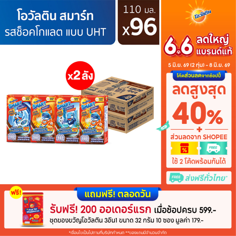 Ovaltine โอวัลติน สมาร์ท แฮปปี้ ดีเอชเอ พลัส รสมอลต์ช็อกโกแลต​ 110 มล. แพ็ค 4 (ยกลัง 48 กล่อง) (x2ลัง)