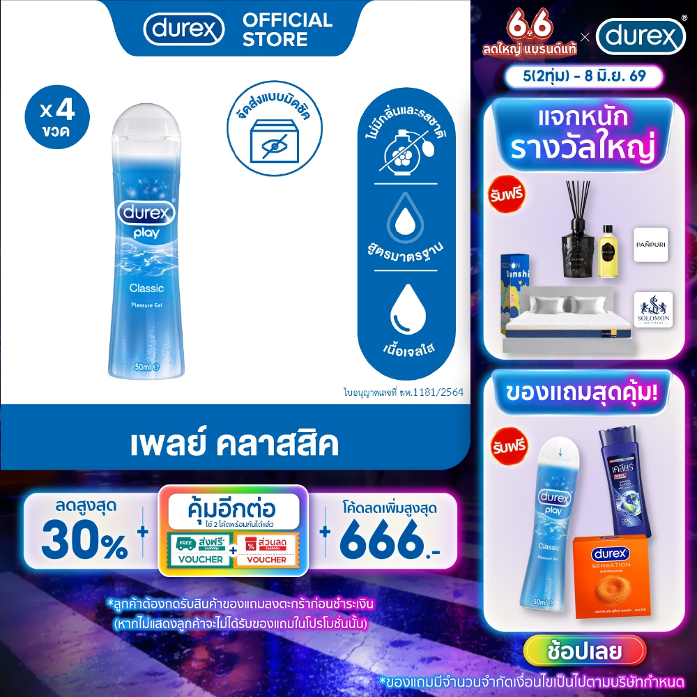 ดูเร็กซ์ เจลหล่อลื่น เพลย์ คลาสสิค 50 มล. รวม 4 ขวด Durex Play Classic Lubricant Gel 50mlx4
