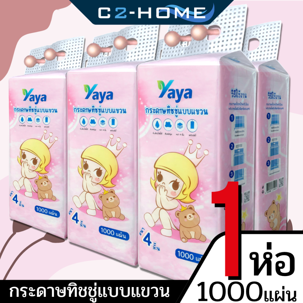 กระดาษทิชชู่ YAYA แบบแขวน 1 ห่อ 1000 แผ่น หนา 4 ชั้น ลาย Baby กระดาษเช็ดมือ/เช็ดปาก ติดผนังได้