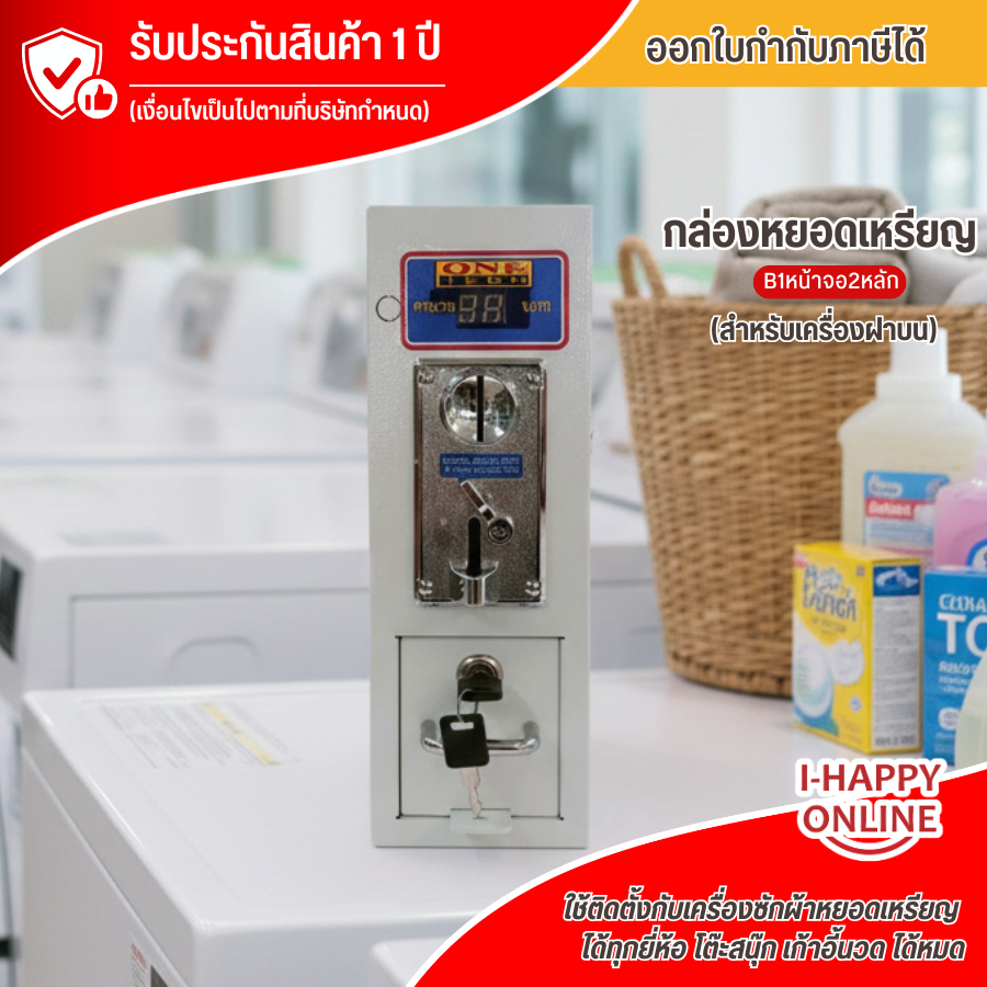 one tech กล่องหยอดเหรียญ เครื่องซักผ้า ตู้หยอดเหรียญ เครื่องหยอดเหรียญ ประกันศูนย์1ปี จัดส่งทั่วไทย