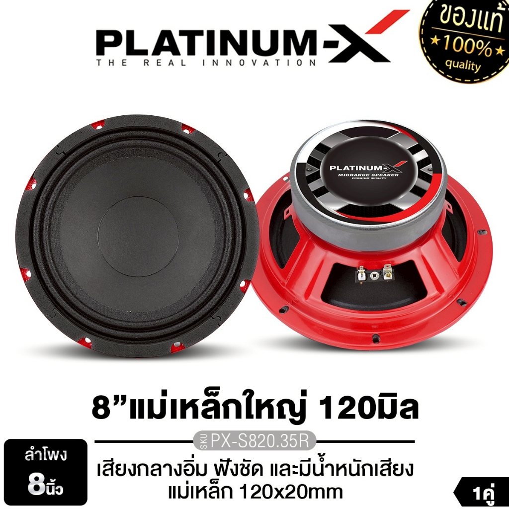 PLATINUM-X ลำโพงเสียงกลาง 8นิ้ว 1คู่ PX-S820.35R/PX-S8238KL.EX/​PX-S8120KL/PX-S8238PRD เสียงกลาง