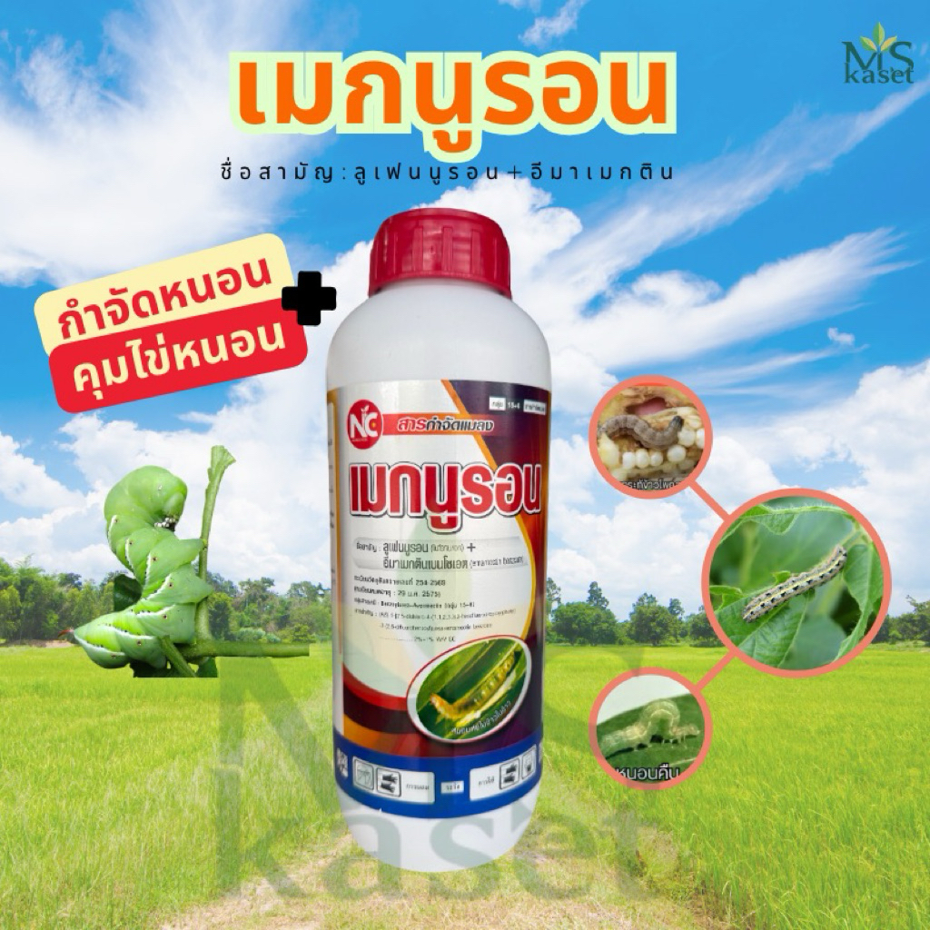 เมกนูรอน #ลูเฟนนูรอน+อีมาเมกตินเบนโซเอต ตราNC ขนาด 1L คุมไข่และกำจัด หนอนผีเสื้อ หนอนเจาะ หนอนกระทู้