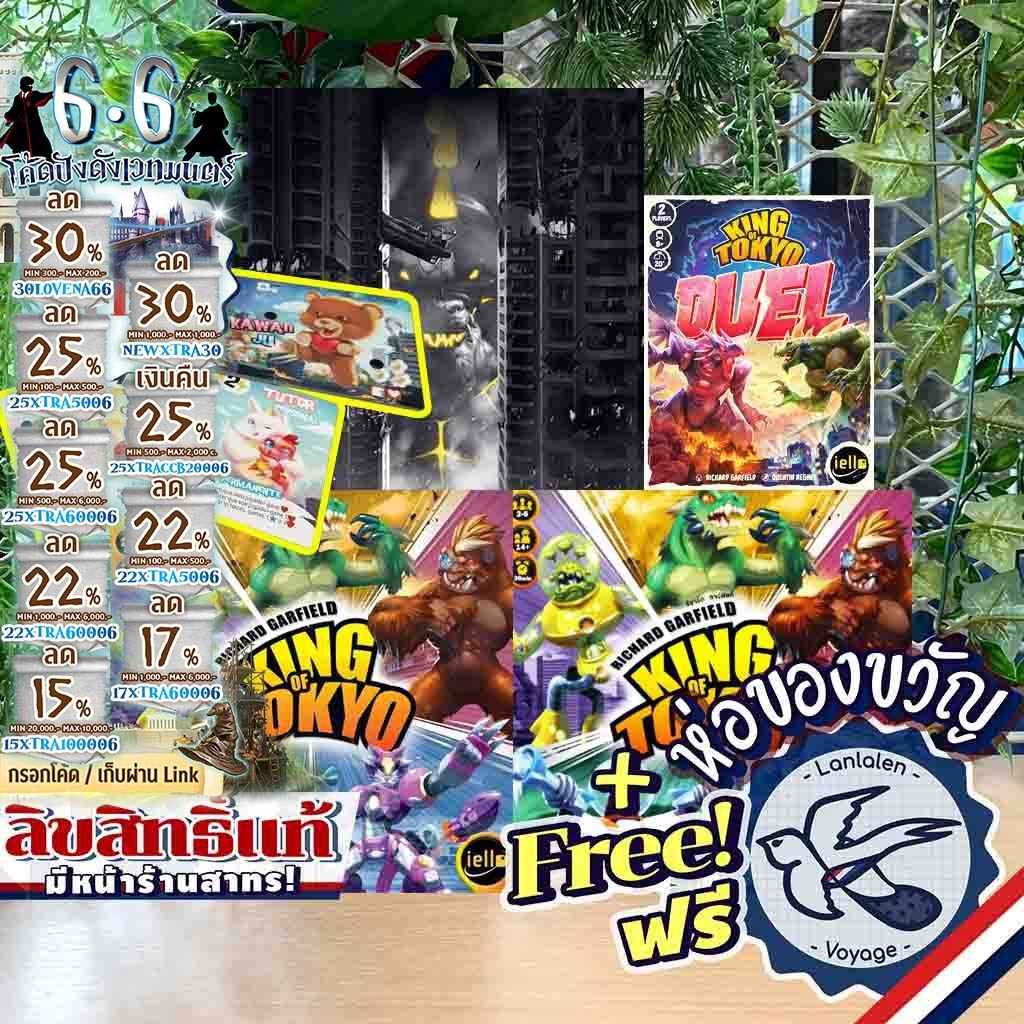 [ของแท้][สินค้าขายดี] King of Tokyo/Dark Edition ราชันแห่งโตเกียว/ดาร์คอีดิชั่น คิงออฟโตเกียว ภาษาไทย/Duel เกม MTAG
