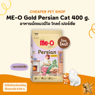[Cheaper] Me-O Gold 400g. อาหารเม็ด แมว มีโอ โกลด์ 400g.
