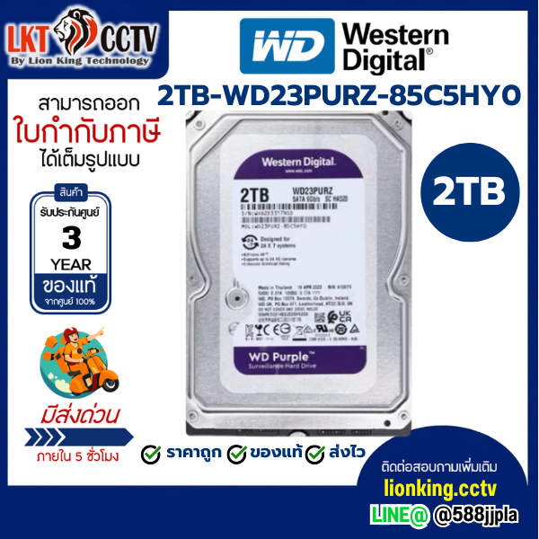 HARD DISK WD PURPLE 2TB WD23PURZ (รับประกัน 3 ปี)