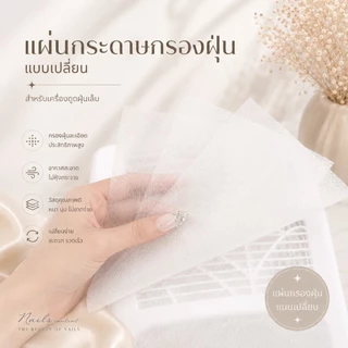 (ราคาต่อ10แผ่น)เครื่องดูดฝุ่นเล็บ แผ่นกระดาษกรองฝุ่น แบบเปลี่ยน เพื่อแผ่นกรองยืดอายุการใช้งานเครื่องดูดฝุ่นค่ะแผ่นนี้สะด