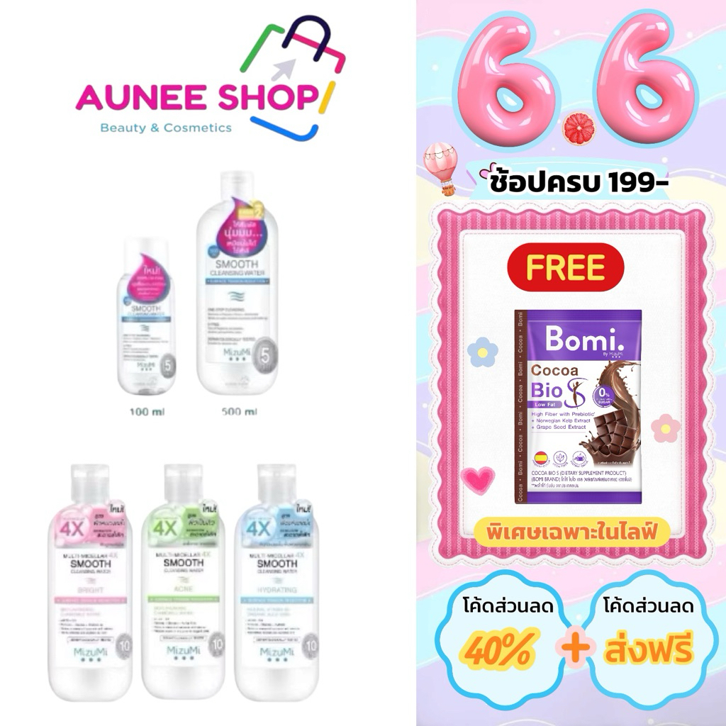 (มีสูตรใหม่) เช็ดเครื่องสำอาง MizuMi Smooth Cleansing Water คลีนซิ่งวอเตอร์ สลายเมคอัพ มิซึมิ เช็ดหน้า