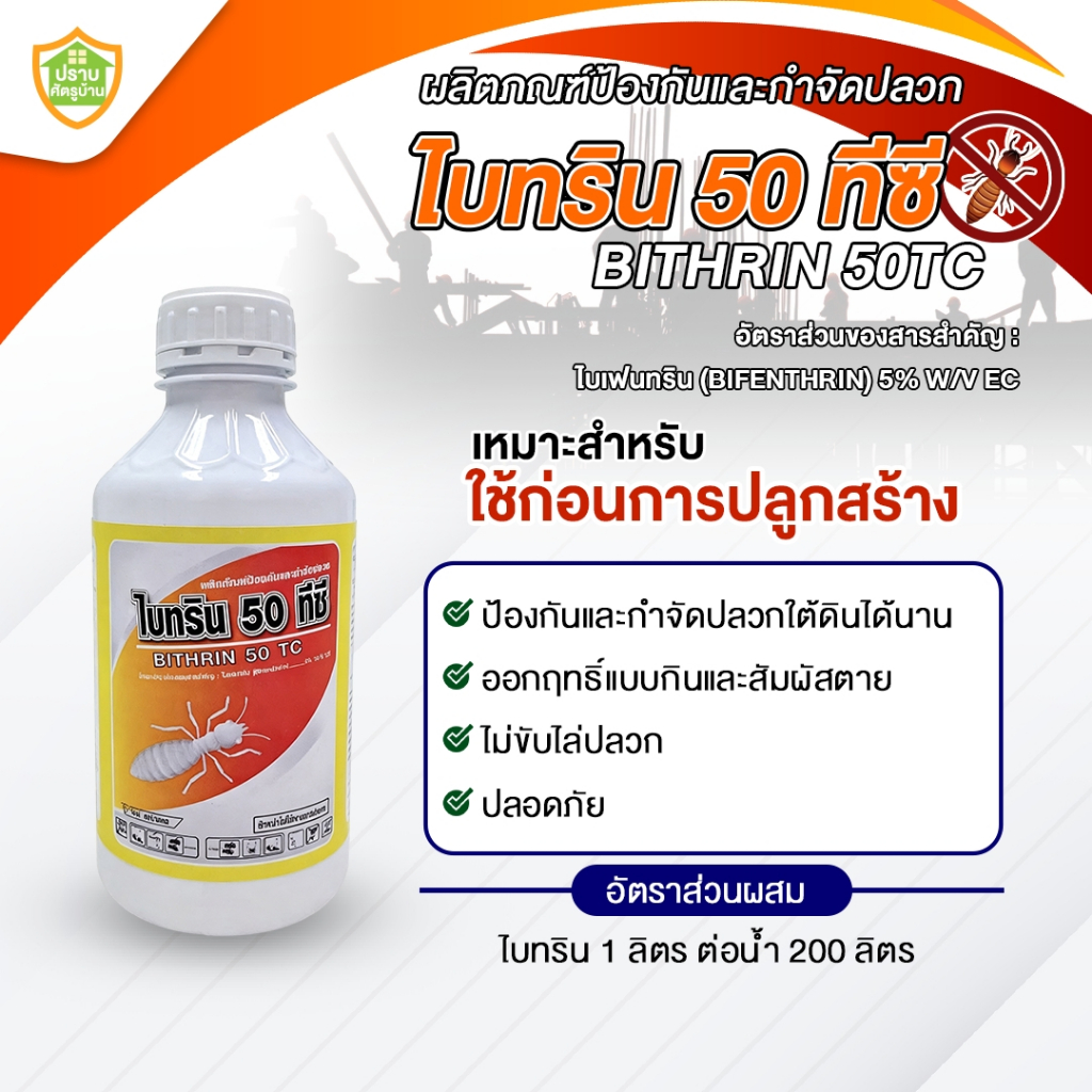 น้ำยากำจัดปลวก "ไบทริน 50 ทีซี" สูตรเข้มข้น ยึดเกาะดี  ป้องกันและกำจัดได้ยาวนาน