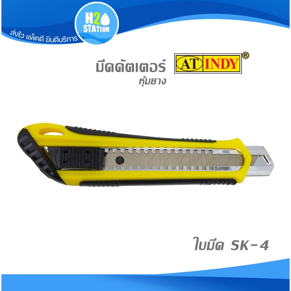 มีดคัตเตอร์ (ใบกว้าง 18 มม.) ด้ามจับยาง AT INDY