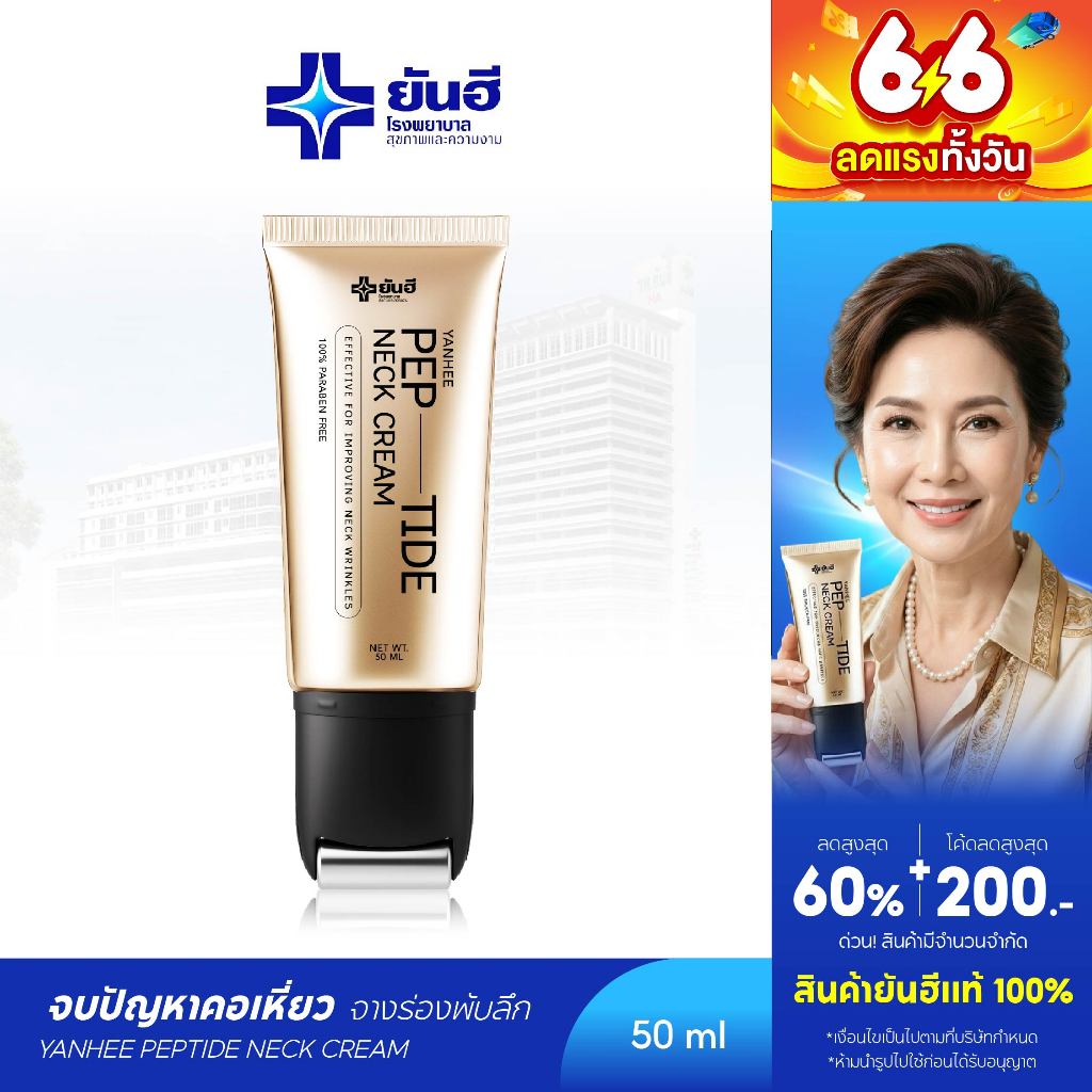 Yanhee Pep-Tide Neck Cream ยันฮี เป๊ปไทด์ เนค ครีมทาคอ ยกกระชับ ลดรอยพับ  รอยเหี่ยวย่น ลดเส้นคอ 1 หลอด 50 ml.