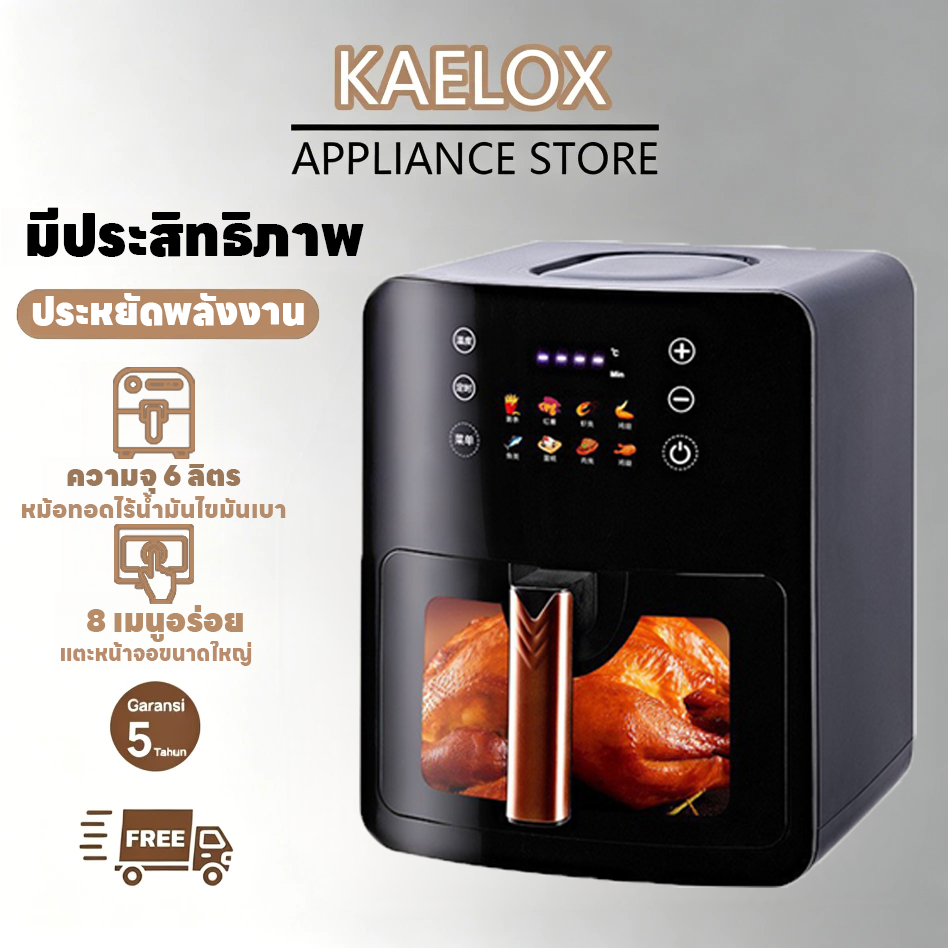 หม้อทอดไร้น้ำมัน KAELOX 6 ลิตร ระบบดิจิทัล ใช้งานสะดวกทุกเมนู ประหยัดพลังงานและมีประสิทธิภาพสูง