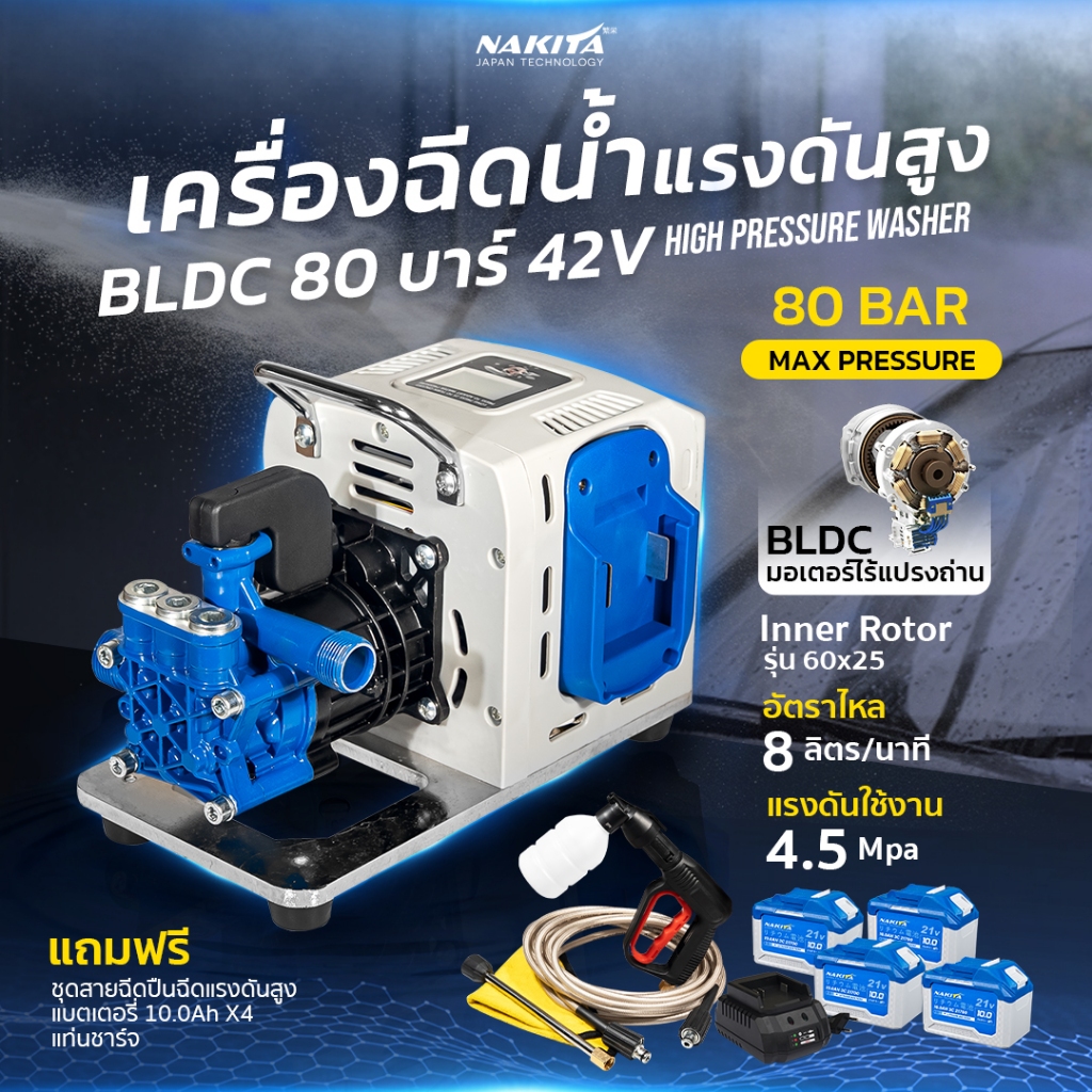 เครื่องฉีดน้ำแรงดันสูง Nakita  BLDC 80 บาร์  42V (Inner-Rotor)High Pressure Washer  เครื่องล้างพื้น เครื่องล้างรถ เครื่อ