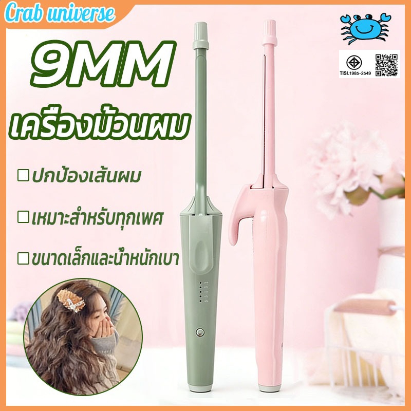 เครื่องม้วนผม 9มม.เครื่องดัดผมขนาดเล็ก ตุ๊กตาหยิก เครื่องม้วนผมมินิ ประหยัดพลังงาน ขนาดกะทัดรัด น้ำหนักเบา พกพาสะดวก