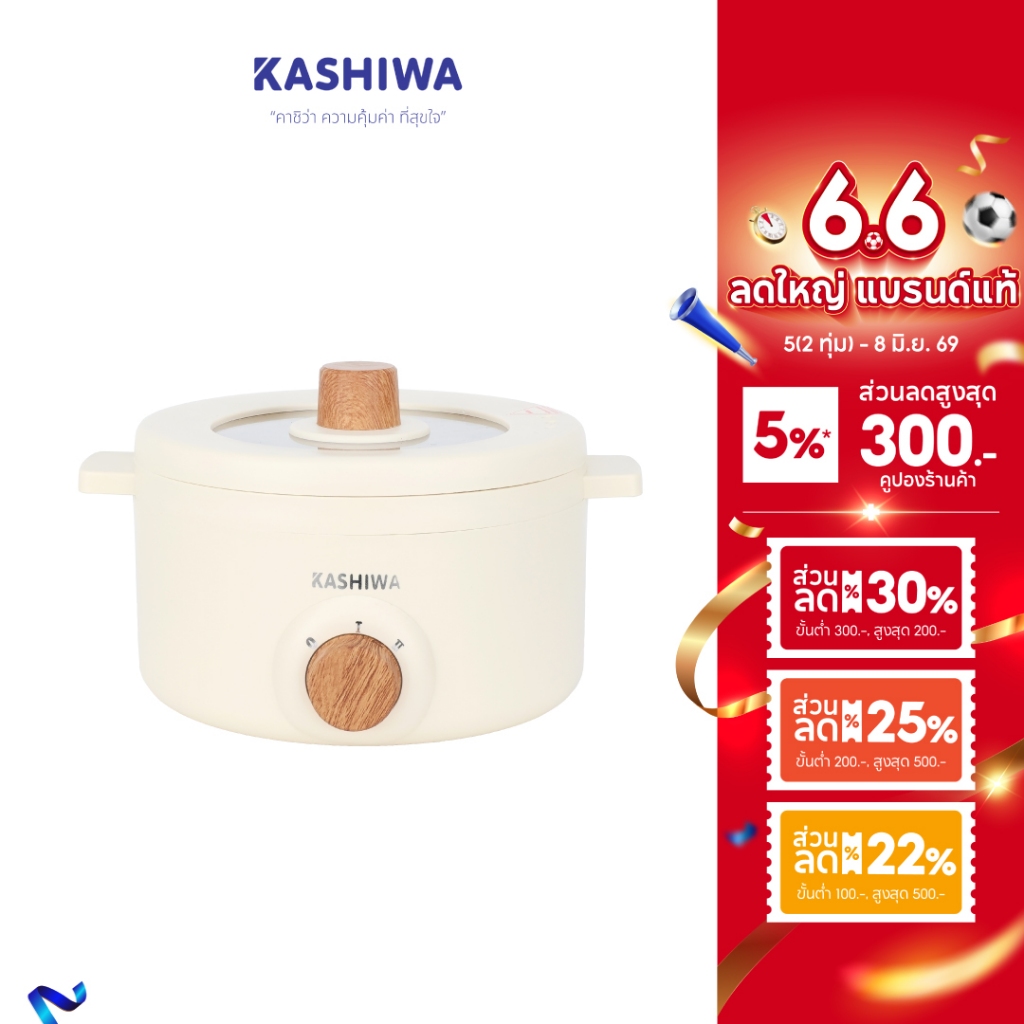 [ส่งด่วน+โค้ดไลฟ์ลดสูงสุด50%] KASHIWA หม้ออเนกประสงค์ กระทะไฟฟ้า หม้อสุกี้ หม้อต้ม รุ่น KW-219 (ครีม)