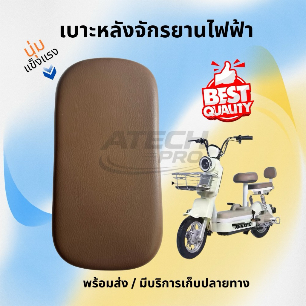 เบาะนั่งหลังจักรยานไฟฟ้า (003) รุ่นใหม่ สีน้ำตาล/งานดีมาก สวยตรงปก สินค้าพร้อมจัดส่งไม่ต้องรอนาน