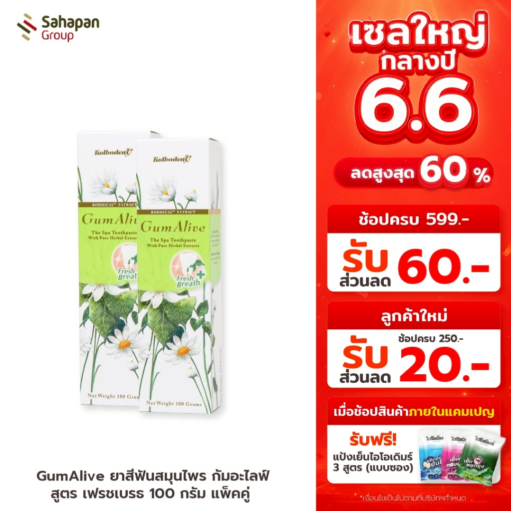 GumAlive ยาสีฟันสมุนไพร กัมอะไลฟ์ สูตรเฟรชเบรธ Fresh Breath 100 กรัม แพคคู่