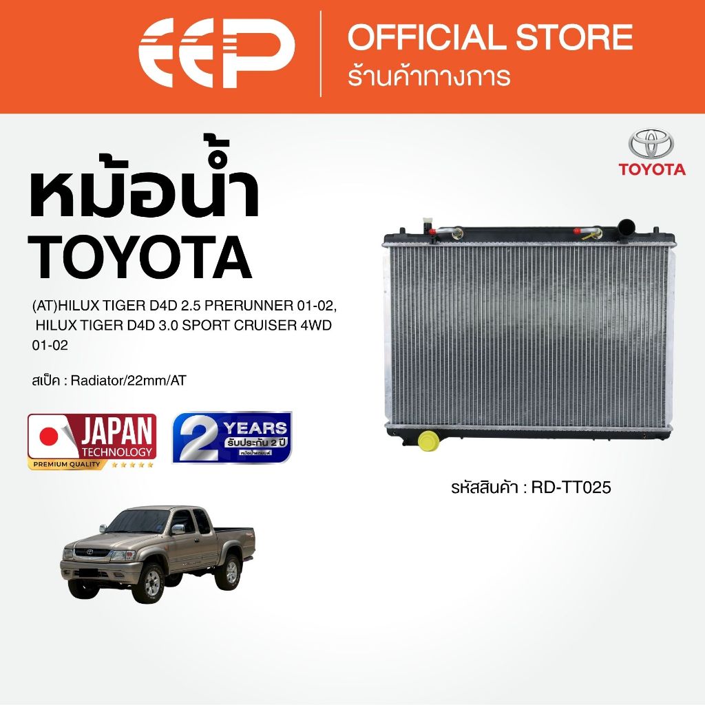 หม้อน้ำ สำหรับ TOYOTA	(AT)HILUX TIGER D4D 2.5 PRERUNNER 01-02, HILUX TIGER D4D 3.0 SPORT CRUISER 4WD