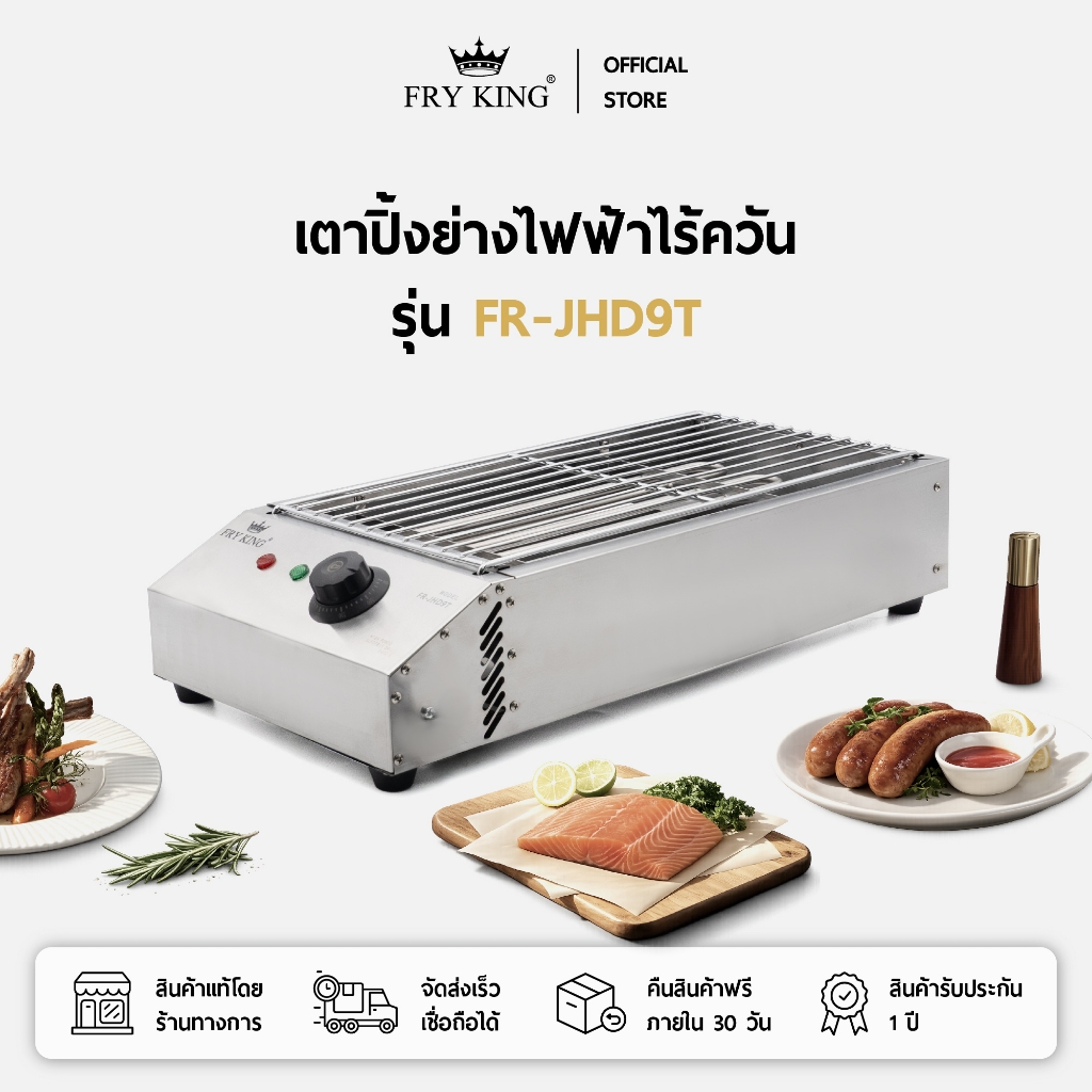 FRY KING เตาปิ้งย่างไฟฟ้าไร้ควัน รุ่น FR-JHD9T