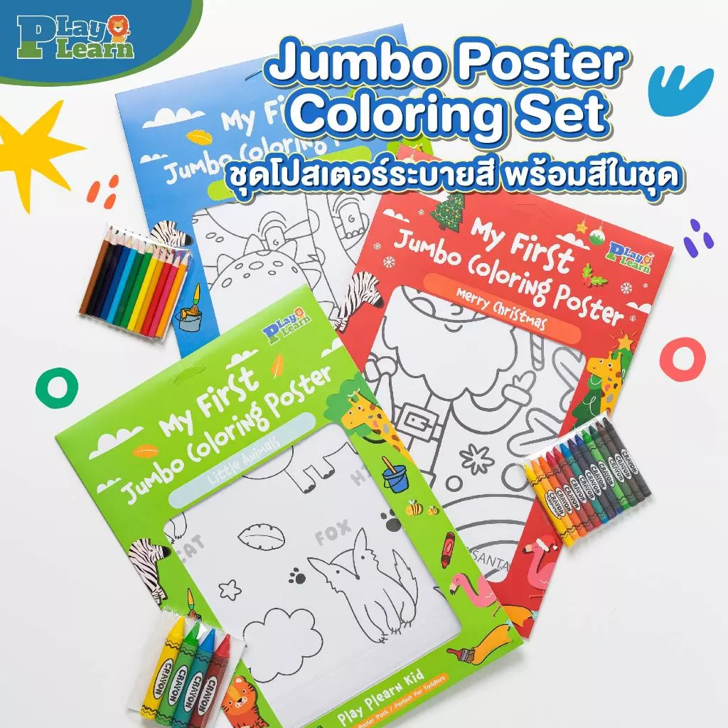 Play Plearn Kid ชุดโปสเตอร์ระบายสีพร้อมสีในชุด My First Jumbo Coloring Poster เหมาะสำหรับเป็นของขวัญ