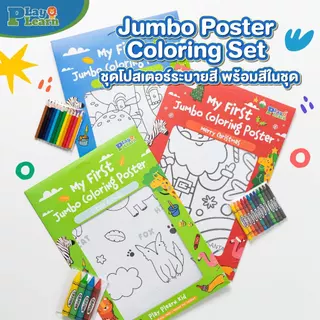 Play Plearn Kid ชุดโปสเตอร์ระบายสีพร้อมสีในชุด My First Jumbo Coloring Poster เหมาะสำหรับเป็นของขวัญ
