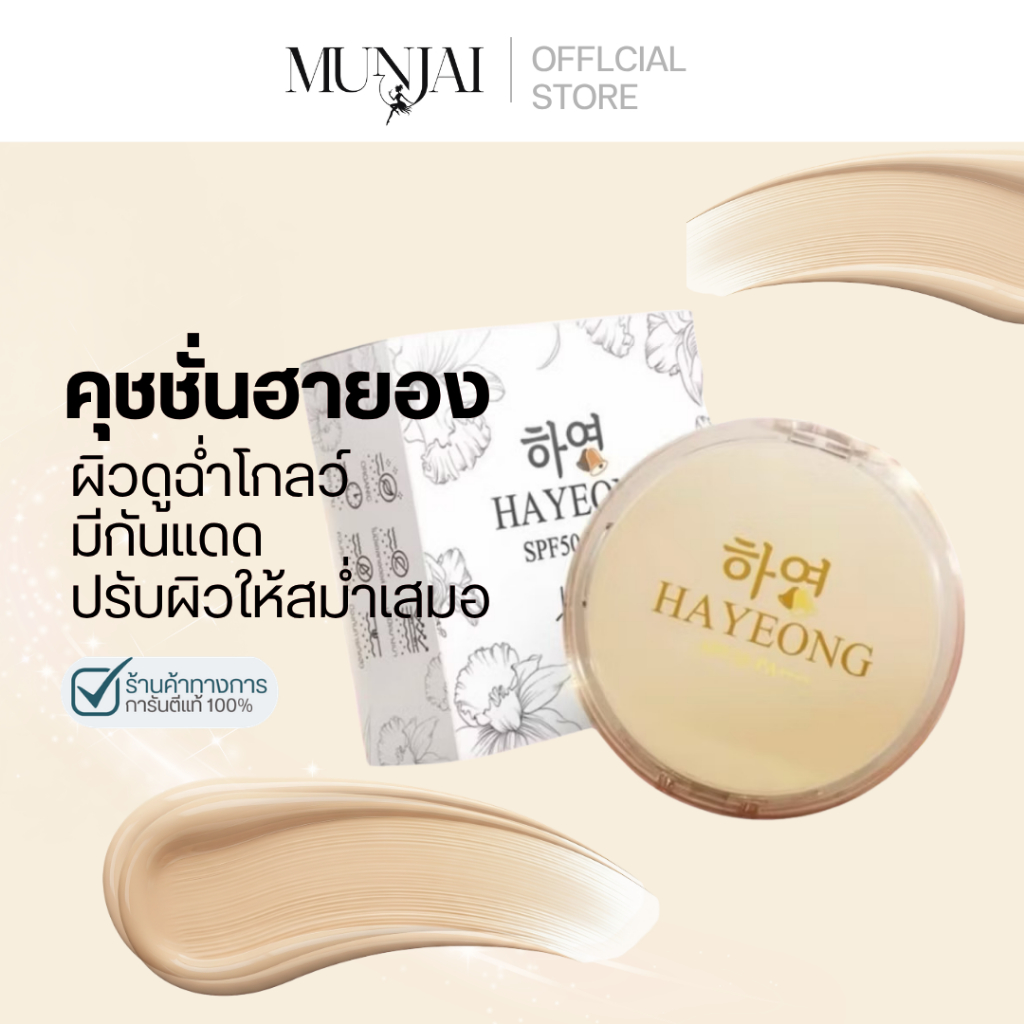 Cushion Hayong    คุชชั่นฮายอง