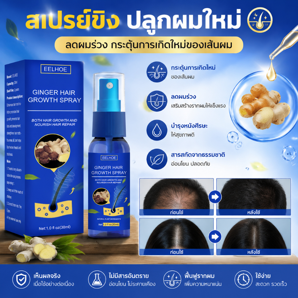 สเปรย์ขิงบำรุงเส้นผม EELHOE Ginger Hair Growth Spray ดูแลหนังศีรษะ ลดผมขาดหลุดร่วง บำรุงรากผม เพิ่มความชุ่มชื้น ให้เส้นผ