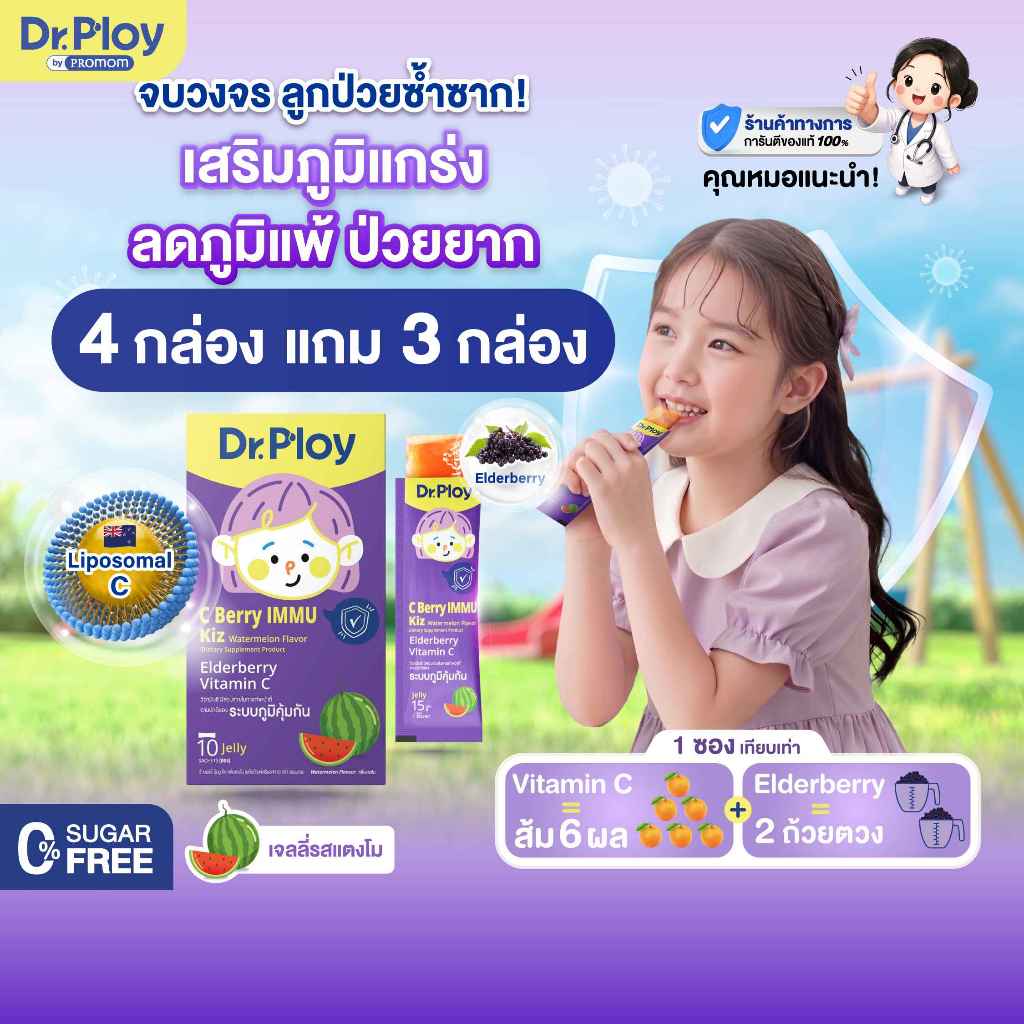 【4 แถม 3 กล่อง】Dr.Ploy C Berry Immu Kiz เจลลี่วิตามินซี เสริมภูมิ (รูปแบบเจลลี่ รสแตงโม)