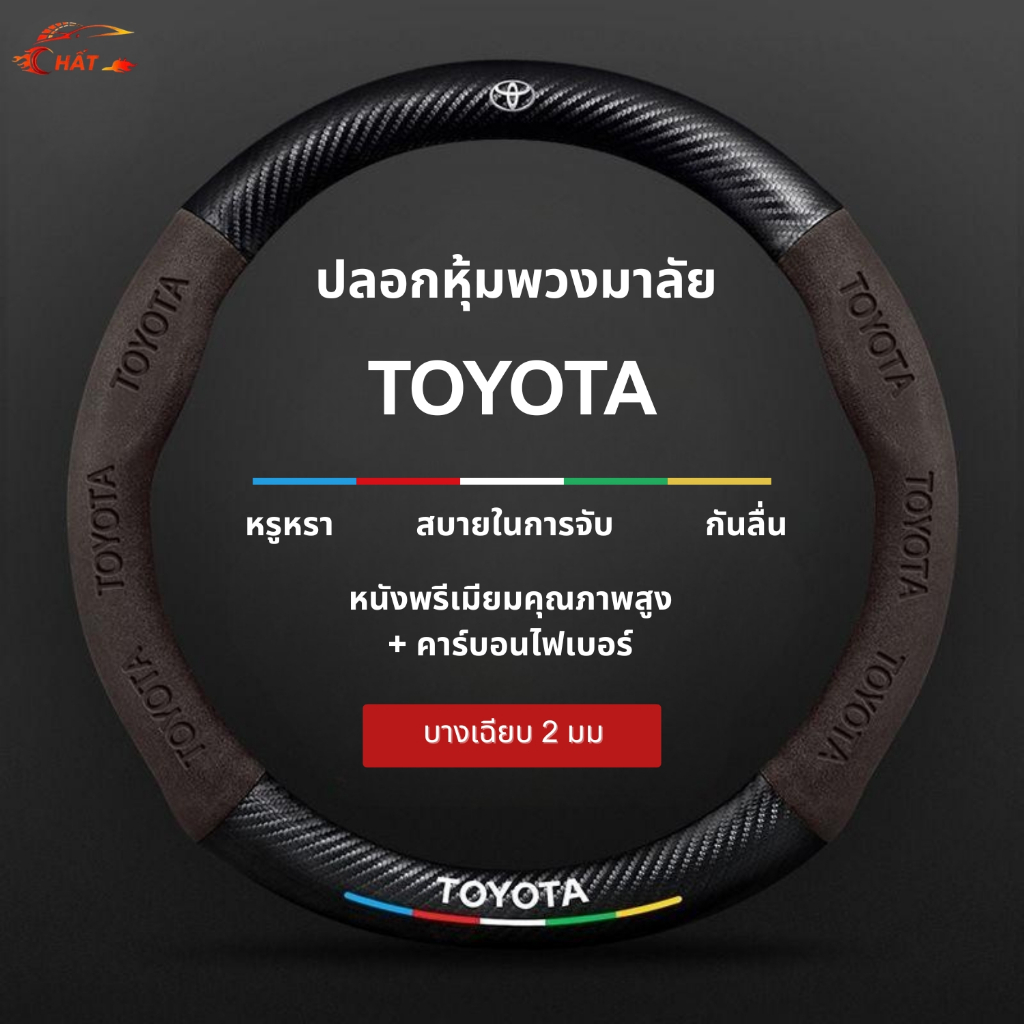 ปลอกหุ้มพวงมาลัยรถยนต์โตโยต้า Cross Corolla Camry Fortuner Highlander Altis Land Cruiser Innova Vios