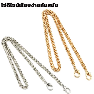 สายโซ่ สายกระเป๋าโซ่ สายโซ่โลหะ รุ่นโซ่เกลียวเล็ก หน้ากว้าง 5 mm ยาว 110 ซม Sliver Chain strap