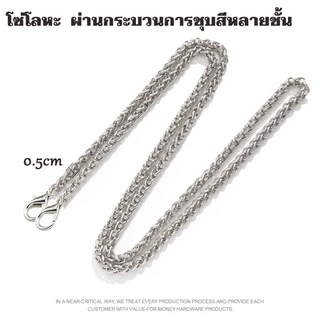 สายโซ่ สายกระเป๋าโซ่ สายโซ่โลหะ รุ่นโซ่เกลียวเล็ก หน้ากว้าง 5 mm ยาว 110 ซม Sliver Chain strap