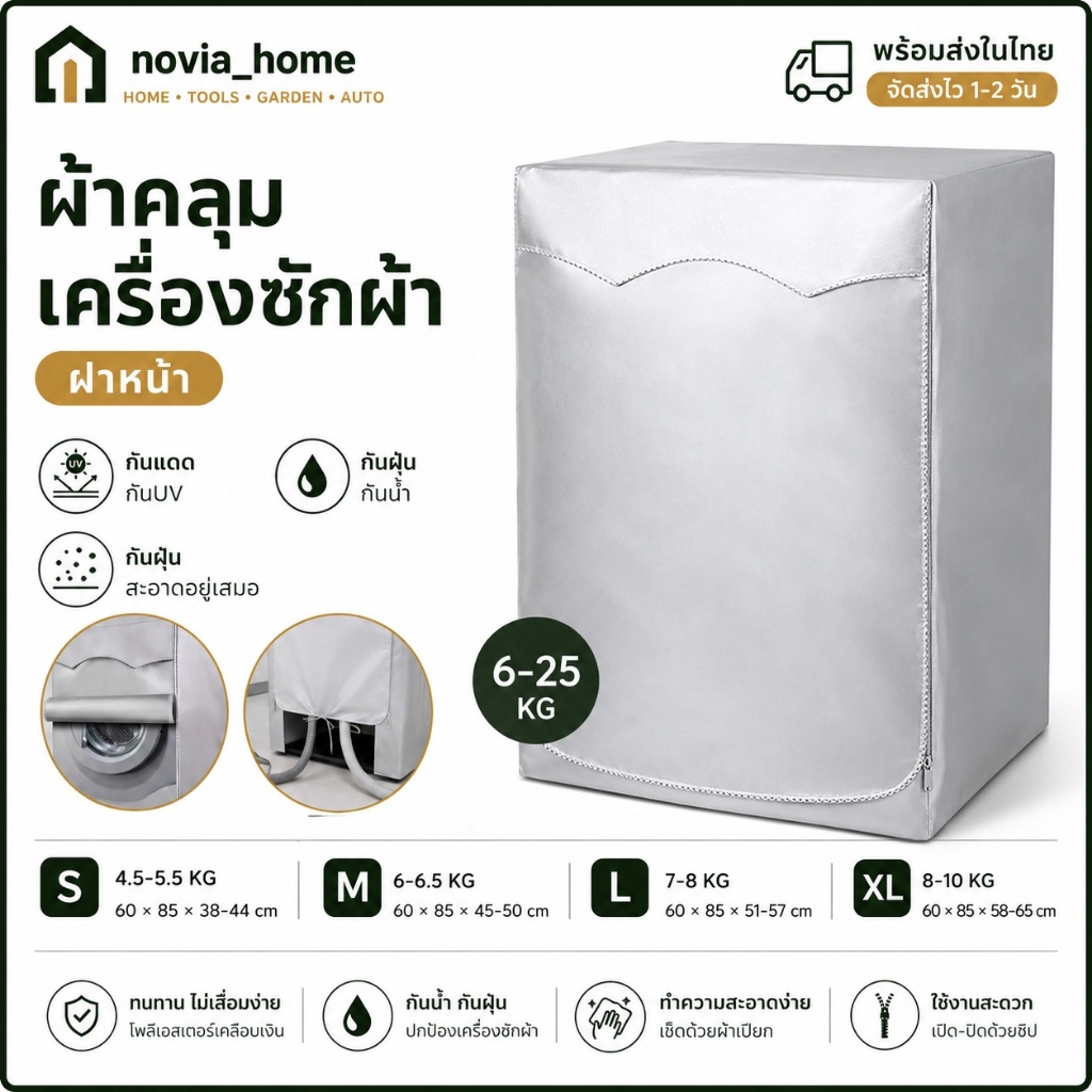 🔥ส่งจากกทม💥ผ้าคลุมเครื่องซักผ้า ฝาหน้า 6-25kg กันUV กันฝุ่น-แดด-ฝนสาด โพลีเอสเตอร์ทนทาน สีเงิน 4 ขนาด (ใส่ได้ทุกยี่ห้อ)