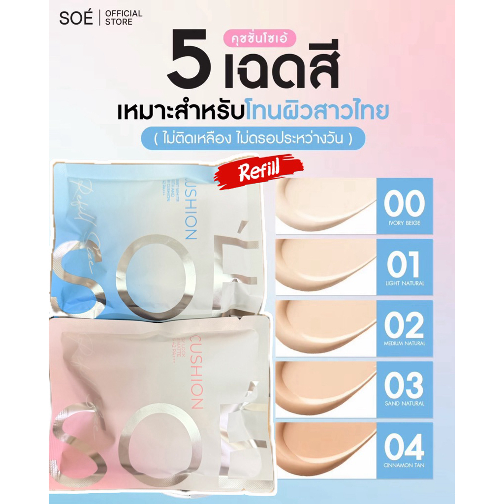 Refill Soé Cushion รีฟิลคุชชั่นโซเอ้+พัฟใหม่ในซอง
