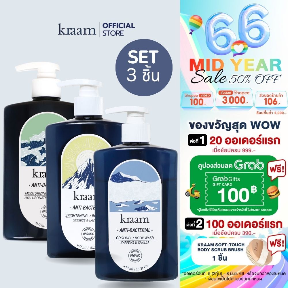 [ Set 3 ชิ้น ] KRAAM Anti-Bacteria Body Wash Trio 3 กลิ่น 3 สไตล์
